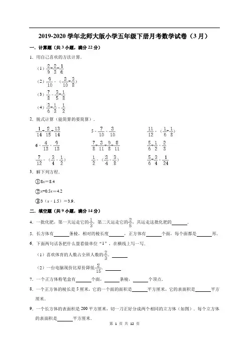 北师大版五年级下册数学月考试卷(3月)