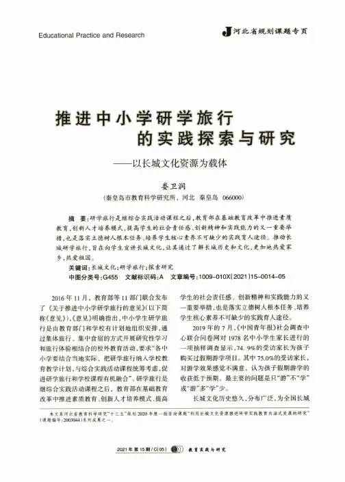 推进中小学研学旅行的实践探索与研究--以长城文化资源为载体