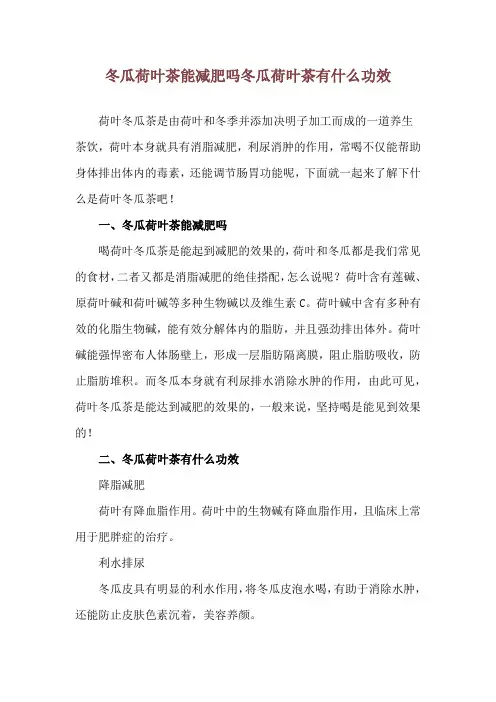 冬瓜荷叶茶能减肥吗 冬瓜荷叶茶有什么功效