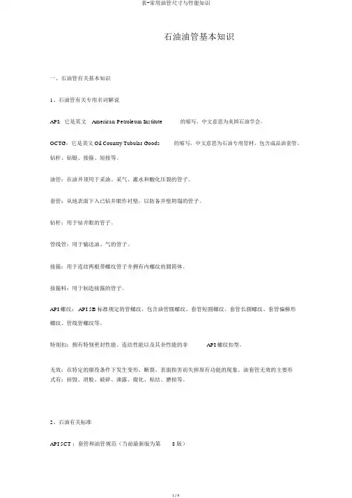 表-常用油管尺寸与性能知识