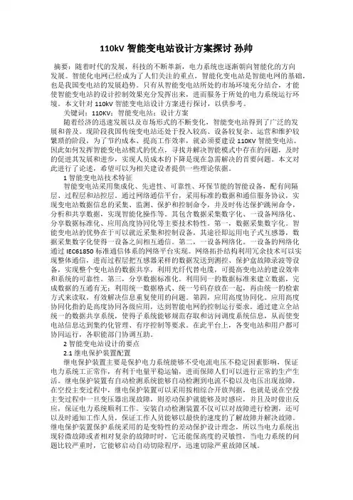 110kV智能变电站设计方案探讨 孙帅