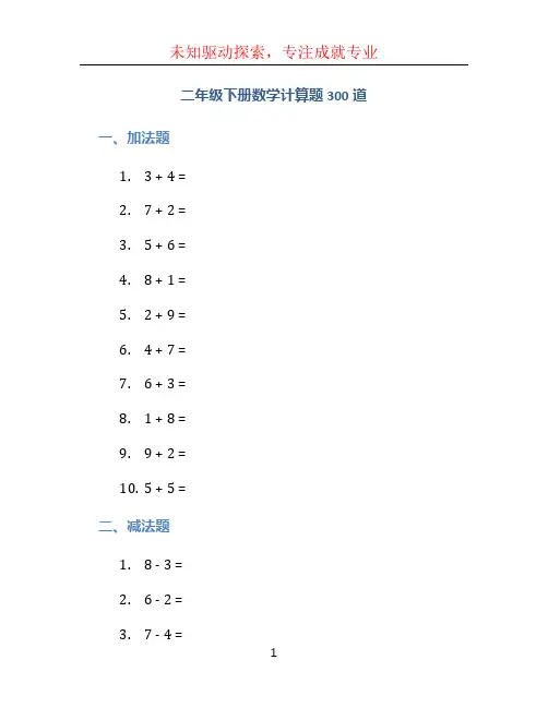 二年级下册数学计算题300道