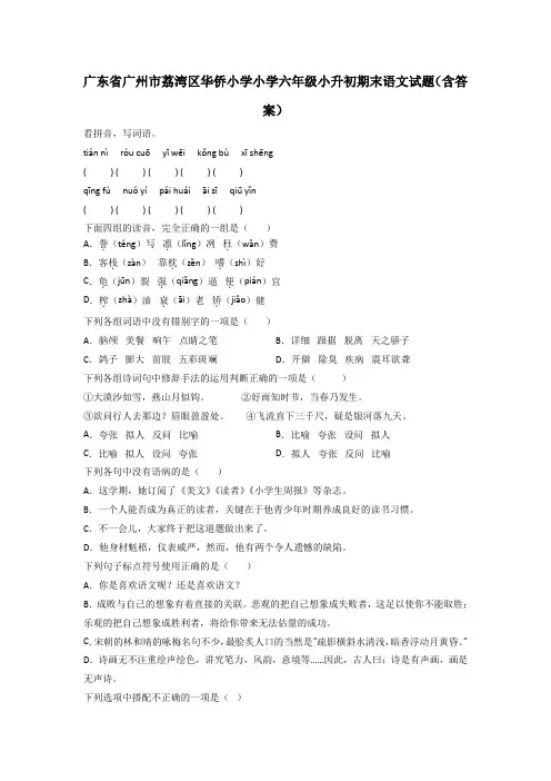 广东省广州市荔湾区华侨小学小学六年级小升初期末语文试题(含答案)