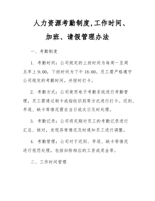 人力资源考勤管理制度