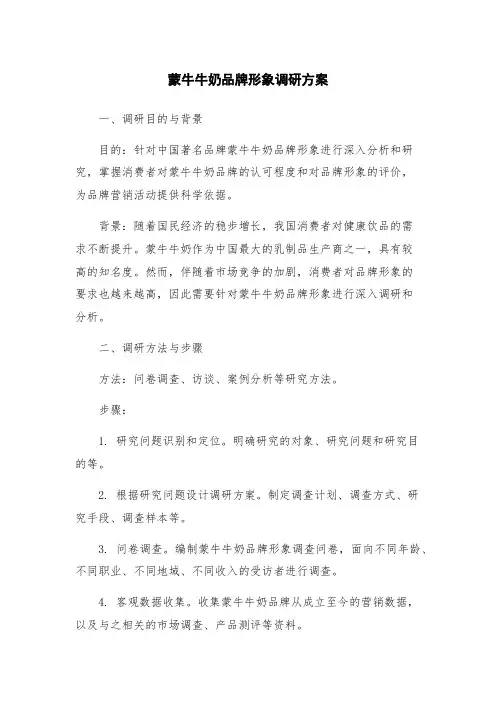 蒙牛牛奶品牌形象调研方案