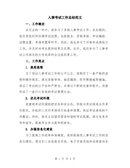人事考试工作总结范文