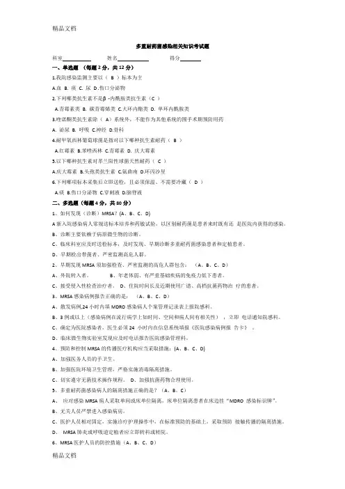 最新多重耐药菌感染相关知识考试题及答案