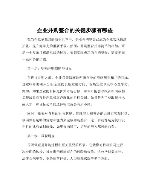企业并购整合的关键步骤有哪些