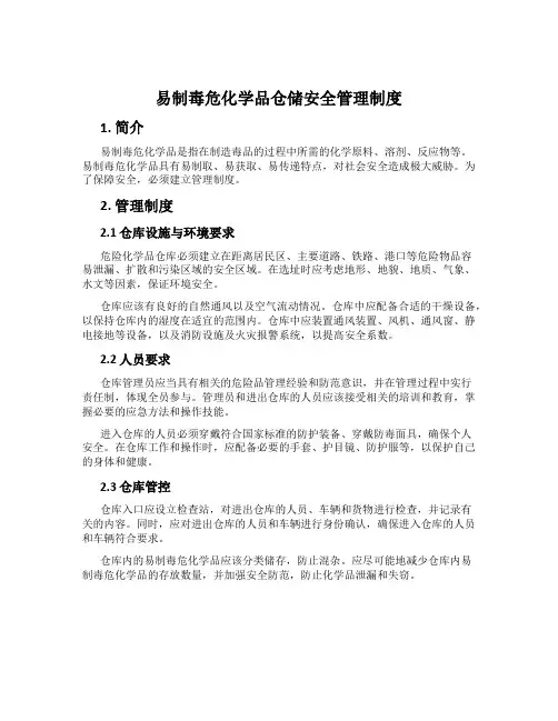 易制毒危化学品仓储安全管理制度