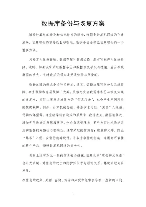 (完整word版)数据库备份与恢复方案