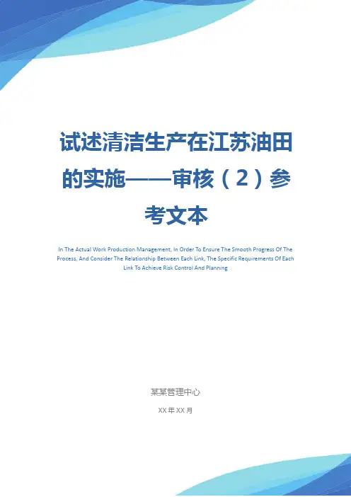试述清洁生产在江苏油田的实施——审核(2)参考文本