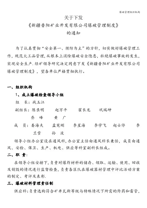 爆破管理组织机构