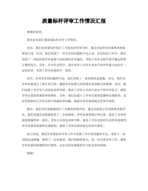 质量标杆评审工作情况汇报