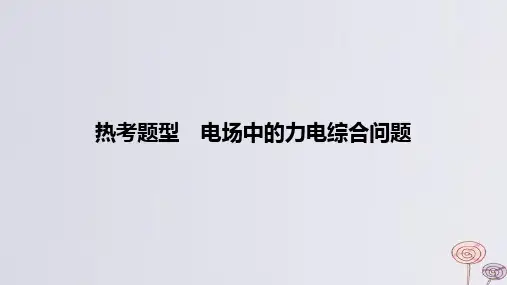 2024版高考物理一轮复习专题基础练专题八静电场热考题型电场中的力电综合问题作业课件