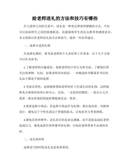 给老师送礼的方法和技巧有哪些
