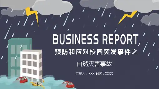 预防和应对校园突发事件之自然灾害事故PPT演示课件