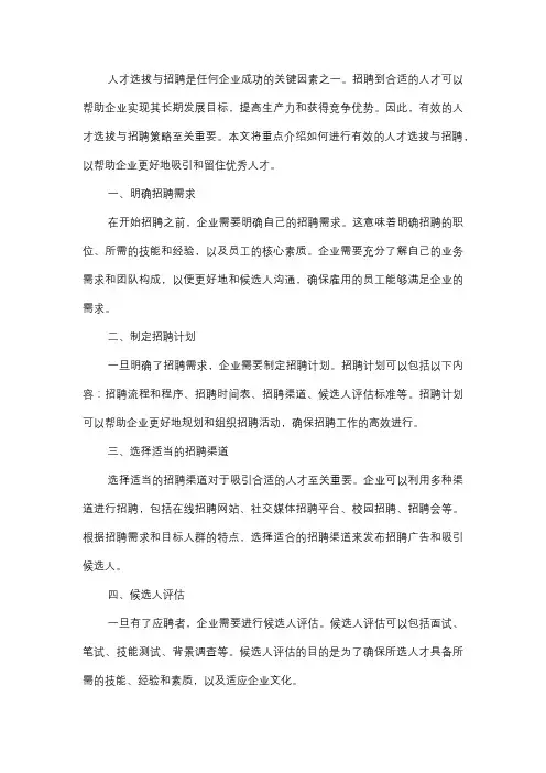  如何进行有效的人才选拔与招聘？