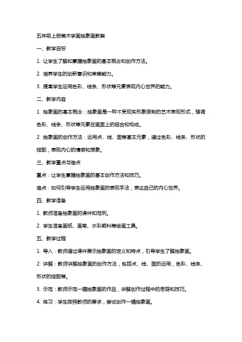 五年级上册美术学画抽象画教案