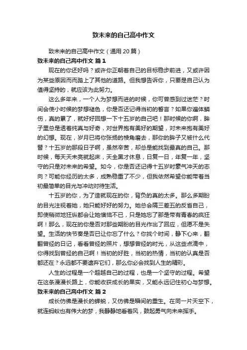 致未来的自己高中作文（通用20篇）