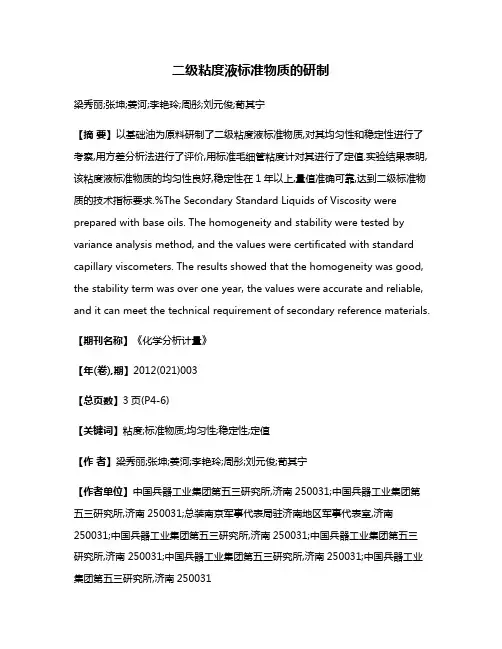 二级粘度液标准物质的研制