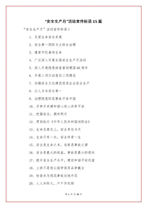 “安全生产月”活动宣传标语15篇