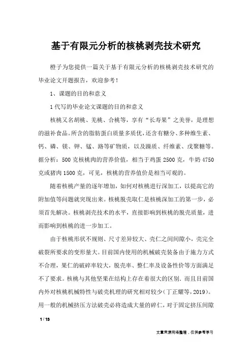 基于有限元分析的核桃剥壳技术研究_毕业论文