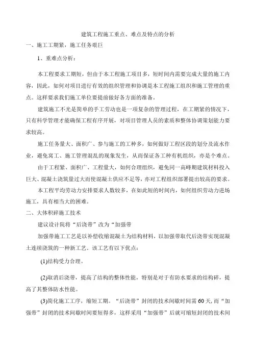 建筑工程施工重点、难点及特点的分析