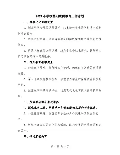 2024小学校基础素质教育工作计划
