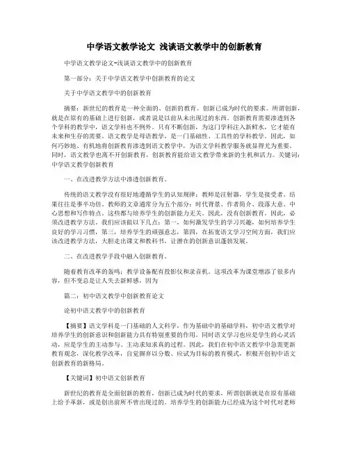 中学语文教学论文 浅谈语文教学中的创新教育