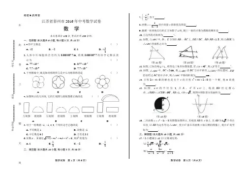 2016年江苏省泰州市中考数学试卷