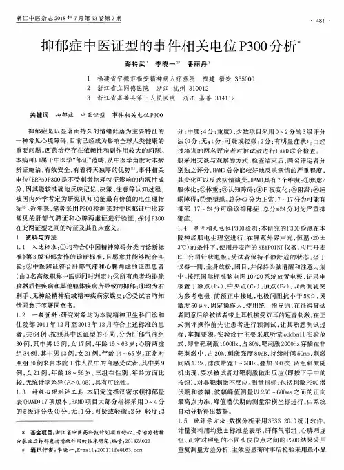 抑郁症中医证型的事件相关电位P300分析