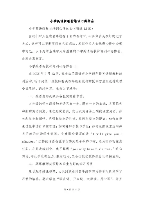 小学英语新教材培训心得体会
