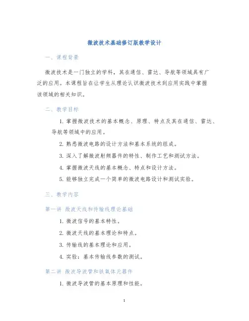 微波技术基础修订版教学设计