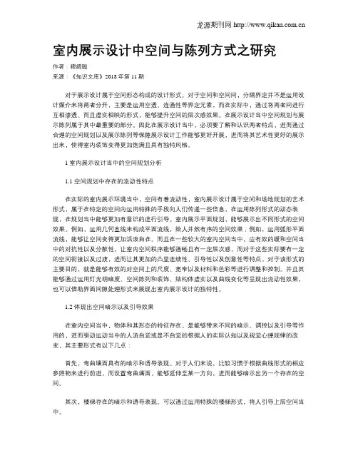 室内展示设计中空间与陈列方式之研究