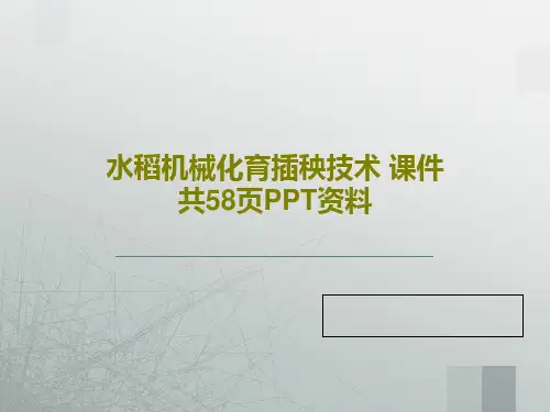 水稻机械化育插秧技术 课件 共58页PPT资料60页PPT