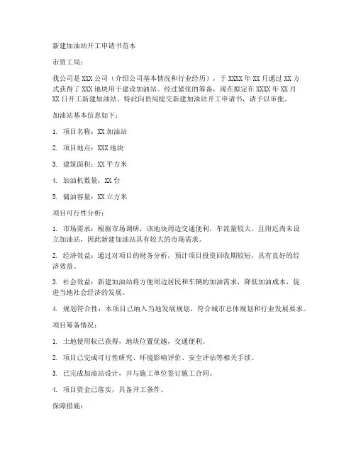 新建加油站开工申请书范本