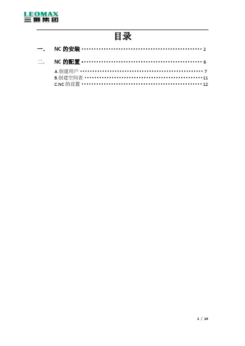 NC的安装及配置