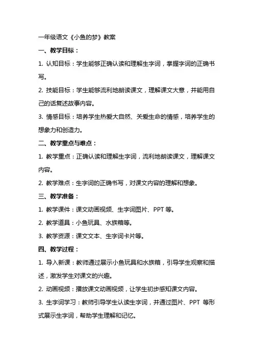 一年级语文《小鱼的梦》教案