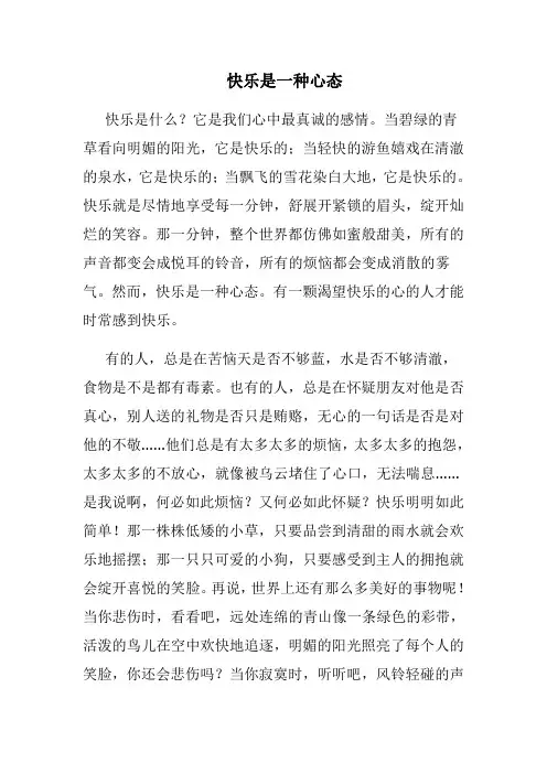 快乐是一种心态(转)