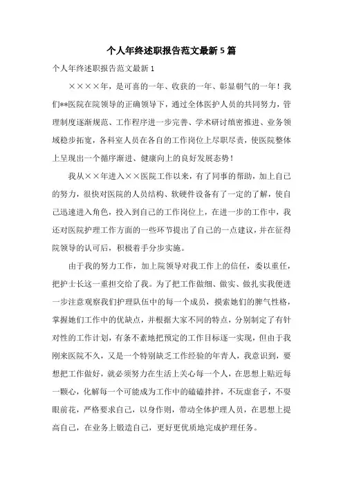 个人年终述职报告范文最新5篇