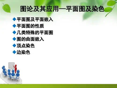 图论及其应用