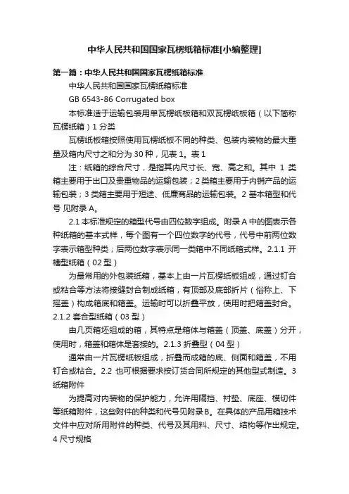 中华人民共和国国家瓦楞纸箱标准[小编整理]
