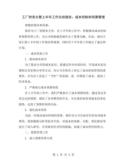 工厂财务主管上半年工作总结报告：成本控制和预算管理