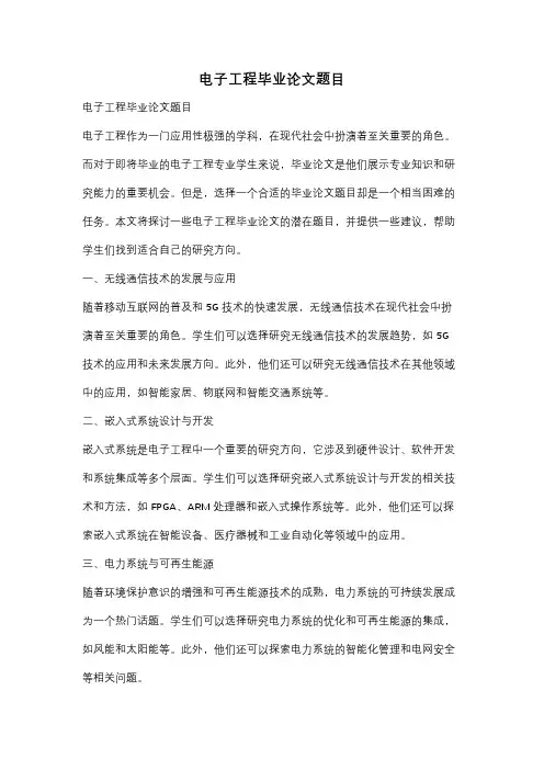 电子工程毕业论文题目