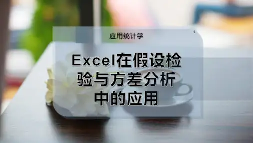 Excel在假设检验与方差分析中的应用