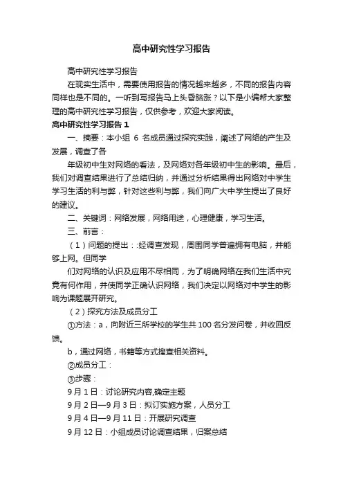 高中研究性学习报告