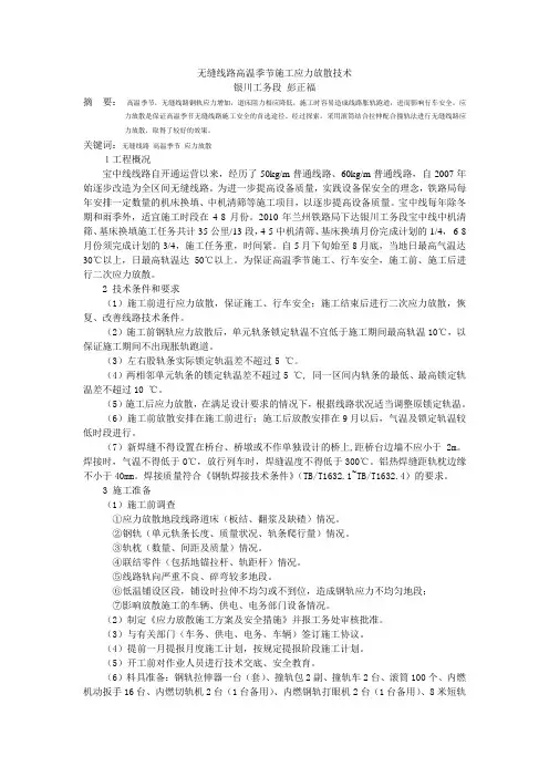 无缝线路高温季节施工地段应力放散技术