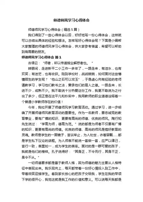 师德师风学习心得体会