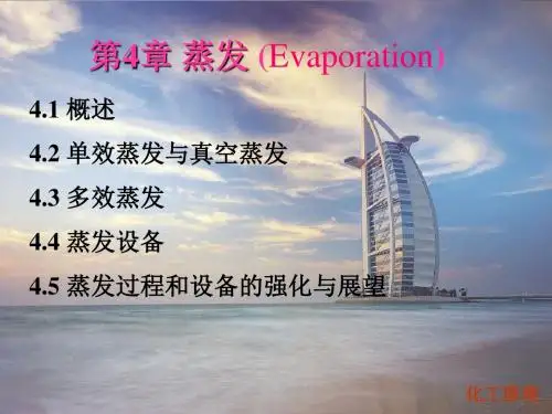化工原理蒸发.