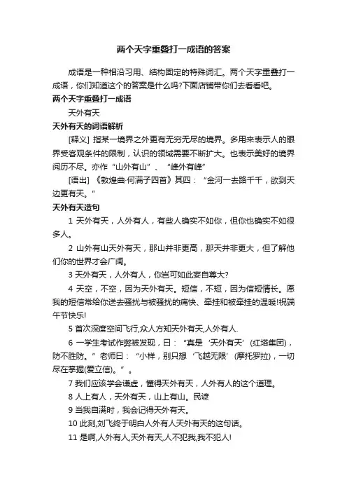 两个天字重叠打一成语的答案